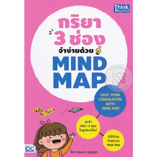 Bundanjai (หนังสือ) กริยา 3 ช่องจำง่ายด้วย Mind Map