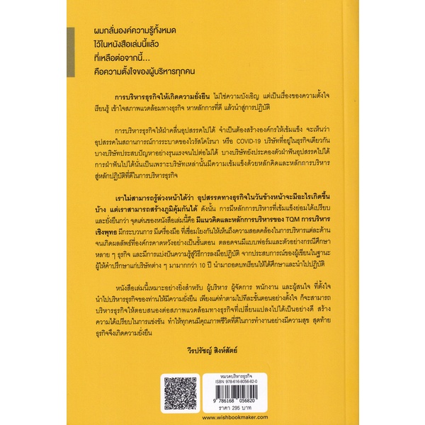 bundanjai-หนังสือการบริหารและลงทุน-คัมภีร์บริหารธุรกิจสู่ความยั่งยืน