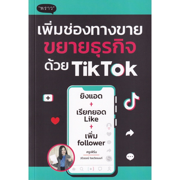 bundanjai-หนังสือ-เพิ่มช่องทางขาย-ขยายธุรกิจด้วย-tiktok