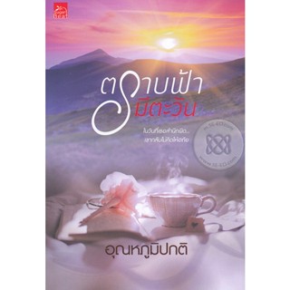 Bundanjai (หนังสือวรรณกรรม) ตราบฟ้ามีตะวัน