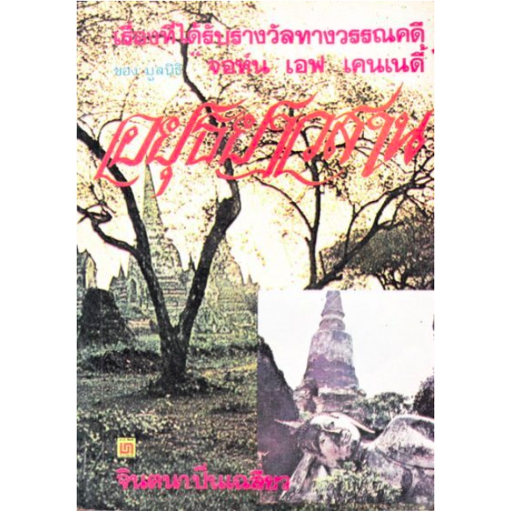 อยุธยาวสาน-บทร้อยกรองของ-จินตนา-ปิ่นเฉลียว-เรื่องที่ได้รับรางวัลทางวรรณคดี-ของ-มูลนิธิ-จอห์น-เอฟ-เคนเนดี้