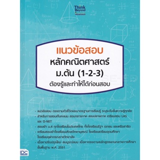 Bundanjai (หนังสือคู่มือเรียนสอบ) แนวข้อสอบ หลักคณิตศาสตร์ ม.ต้น (1-2-3) ต้องรู้และทำให้ได้ก่อนสอบ