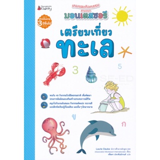 Bundanjai (หนังสือเด็ก) เตรียมเที่ยวทะเล : ชุด เกมและกิจกรรมตามแนวมอนเตสซอรี