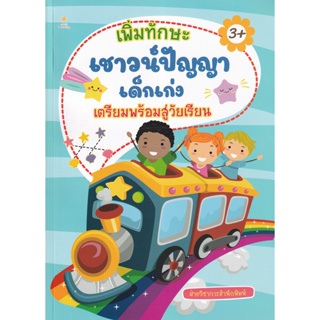 Bundanjai (หนังสือเด็ก) เพิ่มทักษะเชาวน์ปัญญาเด็กเก่งเตรียมพร้อมสู่วัยเรียน