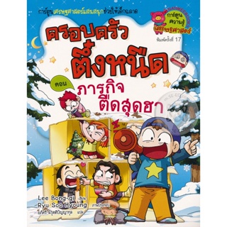 Bundanjai (หนังสือเด็ก) ภารกิจตืดสุดฮา เล่ม 13 : ชุด ครอบครัวตึ๋งหนืด (ฉบับการ์ตูน)