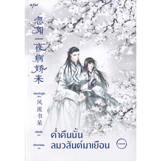 Bundanjai (หนังสือวรรณกรรม) ค่ำคืนนั้น ลมวสันต์มาเยือน เล่ม 1