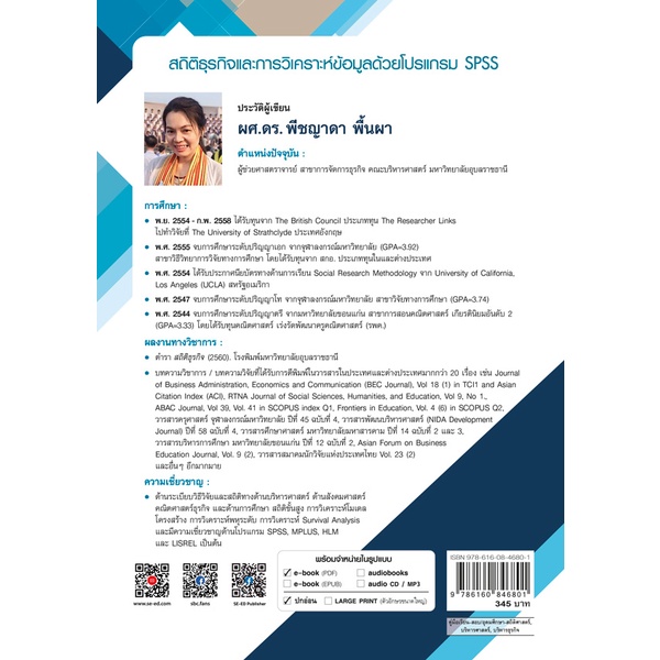 bundanjai-หนังสือ-สถิติธุรกิจและการวิเคราะห์ข้อมูลด้วยโปรแกรม-spss