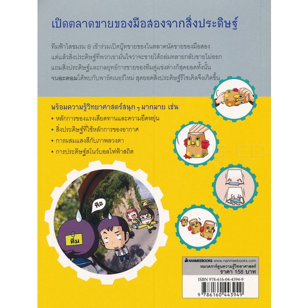 bundanjai-หนังสือเด็ก-แก๊งซ่าท้าประดิษฐ์-12-สิ่งประดิษฐ์รีไซเคิล-ฉบับการ์ตูน