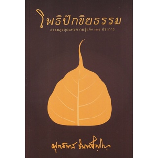 Bundanjai (หนังสือ) โพธิปักขิยธรรม ธรรมสูงสุดแห่งความรู้แจ้ง 37 ประการ