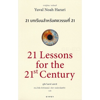 Bundanjai (หนังสือวรรณกรรม) 21 บทเรียน สำหรับศตวรรษที่ 21 : 21 Lessons for The 21 Century