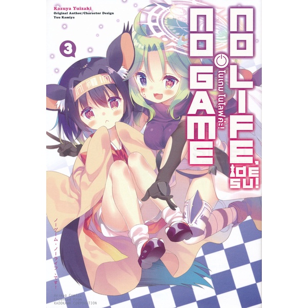 bundanjai-หนังสือวรรณกรรม-การ์ตูน-โนเกม-โนไลฟ์-เล่ม-3-no-game-no-life-3