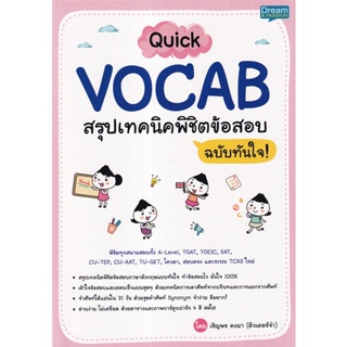 Bundanjai (หนังสือคู่มือเรียนสอบ) Quick VOCAB สรุปเทคนิคพิชิตข้อสอบ ฉบับทันใจ!