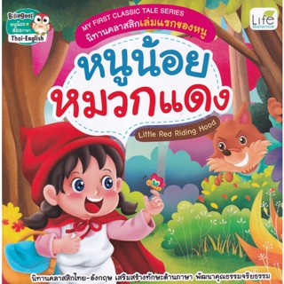 Bundanjai (หนังสือเด็ก) My First Classic Tale Series นิทานคลาสสิกเล่มแรกของหนู หนูน้อยหมวกแดง : Little Red Riding Hood