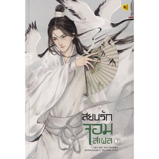 Bundanjai (หนังสือ) สยบรักจอมเสเพล เล่ม 2