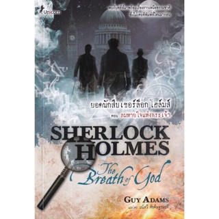 Bundanjai (หนังสือ) Sherlock Holmes : The Breath of God ยอดนักสืบเชอร์ล็อก โฮล์มส์ ตอน ลมหายใจแห่งพระเจ้า