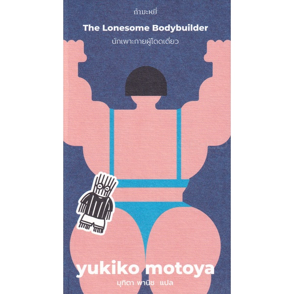 bundanjai-หนังสือวรรณกรรม-นักเพาะกายผู้โดดเดี่ยว-the-lonesome-bodybuilder