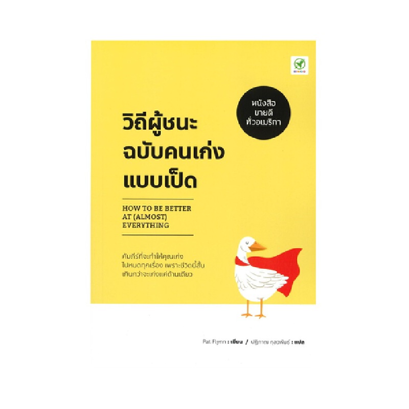 b2s-หนังสือ-วิถีผู้ชนะฉบับคนเก่งแบบเป็ด