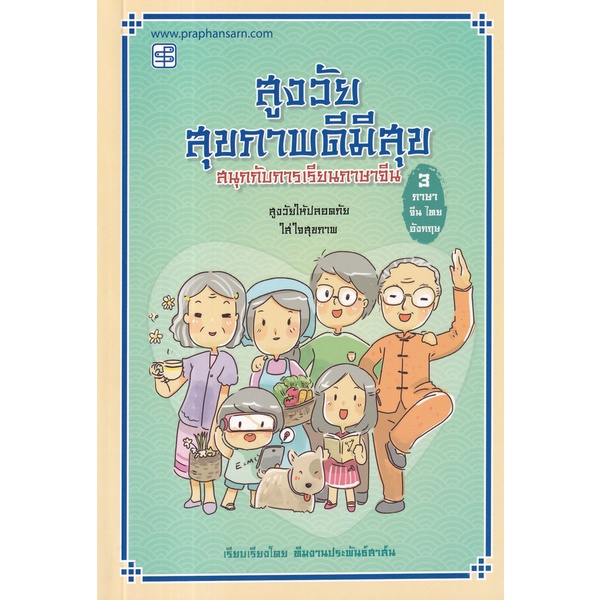 bundanjai-หนังสือ-สูงวัยสุขภาพดีมีสุข-สนุกกับการเรียนภาษาจีน