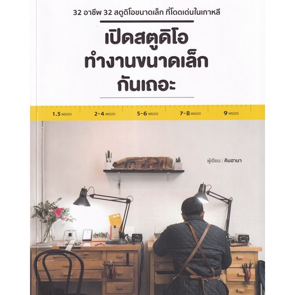 bundanjai-หนังสือ-เปิดสตูดิโอทำงานขนาดเล็กกันเถอะ