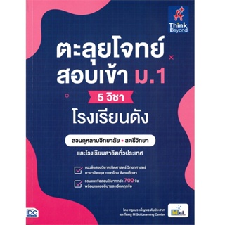 B2S หนังสือ ตะลุยโจทย์สอบเข้า ม.1 (5 วิชา) โรงเรียนดัง