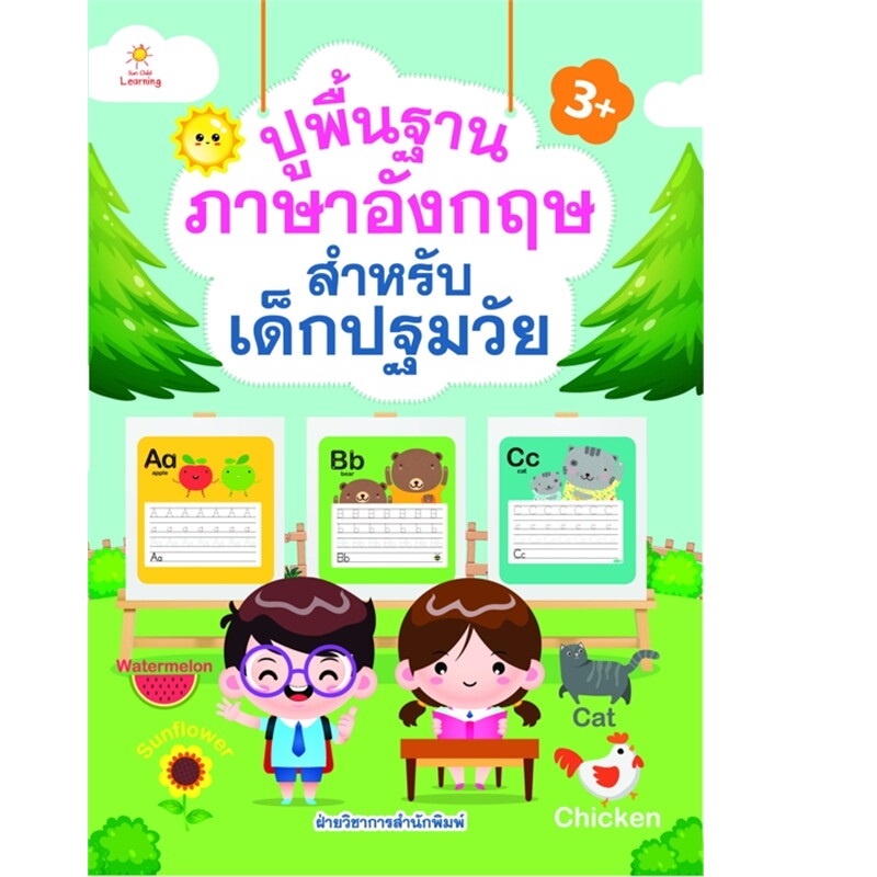 b2s-หนังสือ-ปูพื้นฐานภาอังกฤษ-สำหรับเด็กปฐมวัย