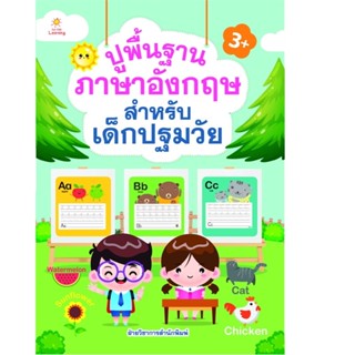 B2S หนังสือ ปูพื้นฐานภาอังกฤษ สำหรับเด็กปฐมวัย