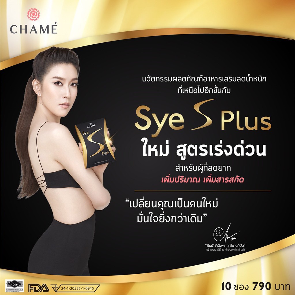 ชาเม่-ผลิตภัณฑ์เสริมอาหารควบคุมน้ำหนัก-และดูแลสุขภาพ-chame-sye-s-plus-35g-1กล่อง-x-10ซอง