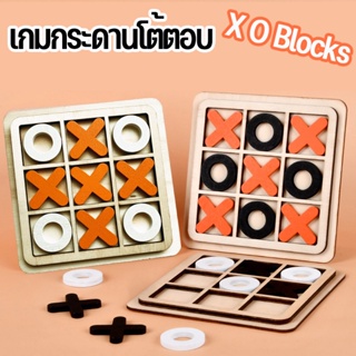 พร้อมส่ง เกมกระดานโต้ตอบ เกมส์ฝึกสมอง เกมส์ XO Blocks เหมาะสําหรับปาร์ตี้ ของเล่นเสริมการเรียนรู้เด็ก ผู้ใหญ่ เกมโต๊ะไม้