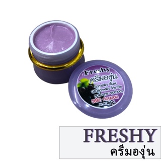 ❤️❤️ เฟรซซี่ ครีมองุ่นหน้าใส  Freshy 5กรัม