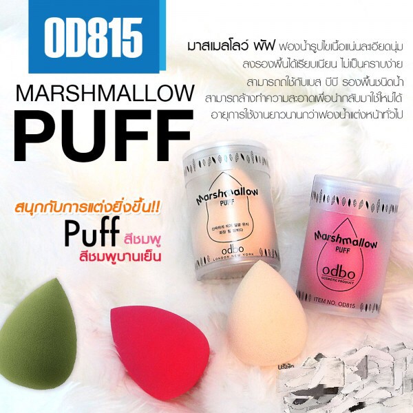 โอดีบีโอ-พัฟไข่-ฟองน้ำแต่งหน้า-odbo-marshmallow-puff