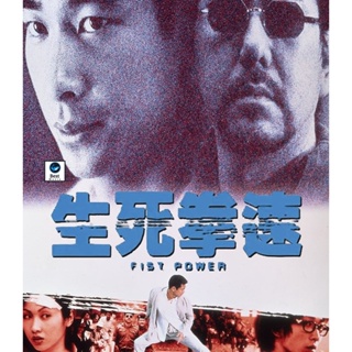 แผ่นบลูเรย์ หนังใหม่ Fist Power (2000) กำปั้นทุบนรก (เสียง Chi /ไทย | ซับ ไม่มี) บลูเรย์หนัง
