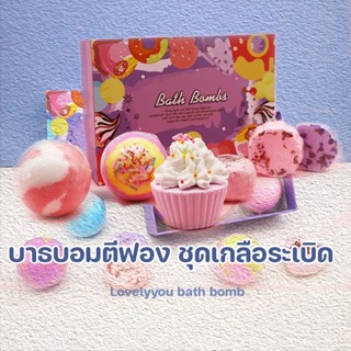 👉COD👈บาธบอมตีฟอง Lovelyyou bath bomb bubble bath ชุดเกลือระเบิด หลายรูปทรง