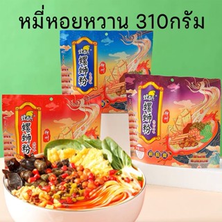 บะหมี่หอยหวาน (หลัวซือเฝิน) หลิวโจว ปริมาณ 310 กรัม พร้อมเครื่องปรุงในซอง เผ็ดจัดจ้าน เส้นหนึบอร่อย螺蛳粉