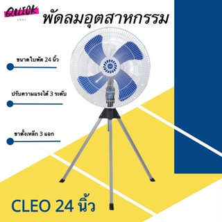 CLEO พัดลมขนาดใหญ่ 24 นิ้ว Jumbo รับประกันมอเตอร์ 1 ปี ส่งฟรี