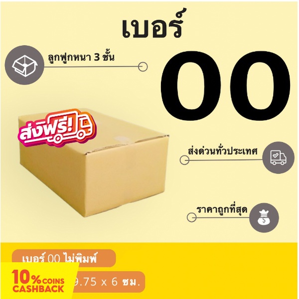 ถูกที่สุด-กล่องพัสดุ-00-ไม่พิมพ์จ่าหน้า-ใบละ-1-6-บาท-1-แพ๊ค-20-ใบ-32-บาท-ส่งฟรี