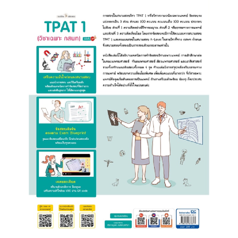 b2s-หนังสือ-แนะวิธีคิดพิชิตสอบ-tpat-1-วิชาเฉพาะ-กสพท-มั่นใจเต็ม-100