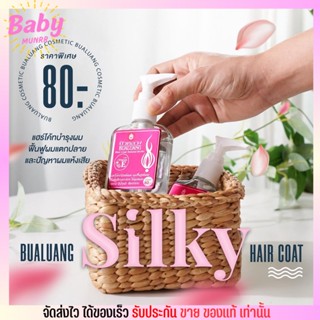 บัวหลวง แฮร์โค้ท Silky Hair Coat ฟื้นฟูเส้นผม บำรุงผมแห้งเสีย ผมแตกปลาย กลิ่นหอม ป้องกันความร้อน