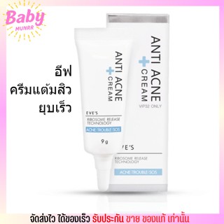 EVES ANTI ACNE CREAM แต้มสิวอีฟส์ โบกมือลา สิวอักเสบ