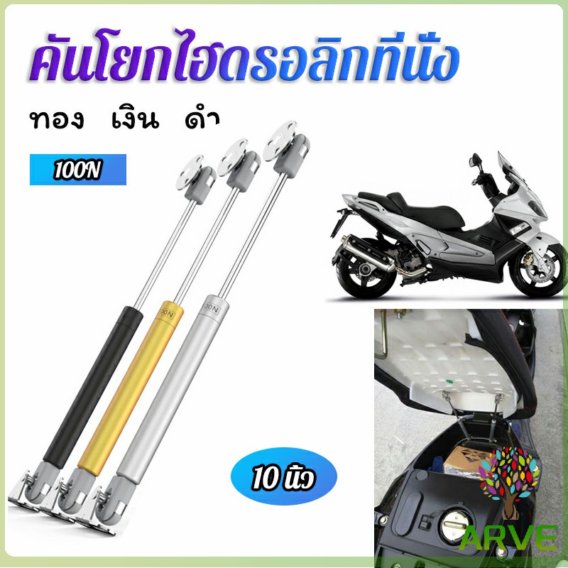 arve-ชุดไฮดรอลิค-สำหรับเปิดเบาะมอเตอร์ไซค์-ก้านไฮดรอลิค