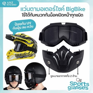 แว่นกีฬา แว่นตามอเตอร์ไซค์ BigBike สีดำ แว่นตากันแดด แว่นกีฬากลางแจ้ง แว่นตากีฬา กันแดด กันลม กันฝุ่น