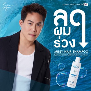 [ซื้อ 1แถม 2]  Miley Hair Shampoo สารสกัดนำเข้าจากเกาหลี ลดการหลุดร่วงของผม ไม่ขาดหลุดร่วง ขจัดรังแค  แชมพูเกาหลี