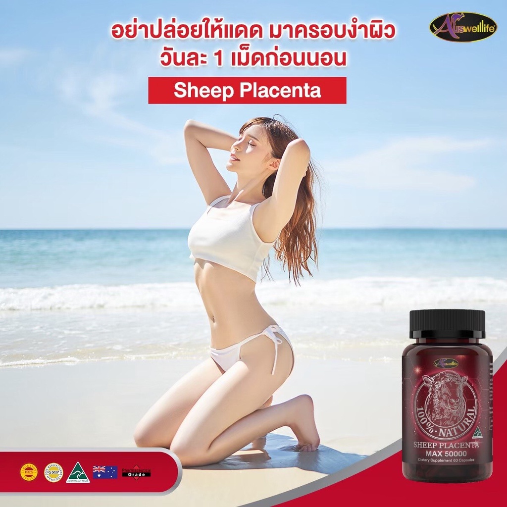 โปร2แถม1-auswelllife-sheep-placenta-max-วิตามินบำรุงผิว-สารสกัดจากรกแกะ-ออสเตรเลีย-ลดสิว-ผิวสว่าง-หน้ากระจ่างใส