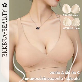 Bkkbra-beautyเสื้อใน ไร้โครง ถนอมทรง เสื้อชั้นใน ตะขอหลัง ฟองน้ำดันทรง ชุดชั้นใน สายปรับได้ ผ้าเรียบเนียน สวมใส่สบาย B13