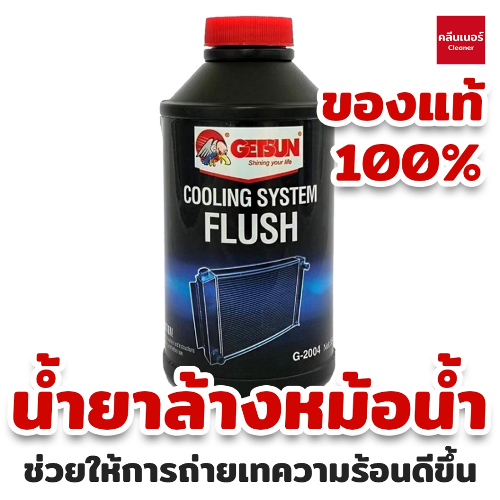 น้ำยาล้างระบบหม้อน้ำ-getsun-cooling-system-flush-2004-radiator-flush-rust-preventive-200