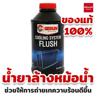 น้ำยาล้างระบบหม้อน้ำ GETSUN COOLING SYSTEM FLUSH 2004 (RADIATOR FLUSH) / RUST PREVENTIVE 200