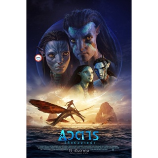 ใหม่! ดีวีดีหนัง Avatar 2 The Way of Water (2022) วิถีแห่งสายน้ำ - อวตาร 2 (เสียง ไทย /อังกฤษ | ซับ ไทย/อังกฤษ) DVD หนัง