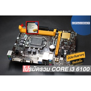 โปรมัดรวม CORE i3 6100 (2 คอร์ 4 เธรด)+Biostar H110MD PRO D3 LGA 1151