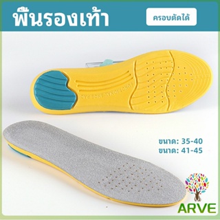 ARVE แผ่นรองเท้ากีฬา กันแรงกระแทก กันลื่น  ระงับกลิ่นเท้าและดูดซับเหงื่อดี insole