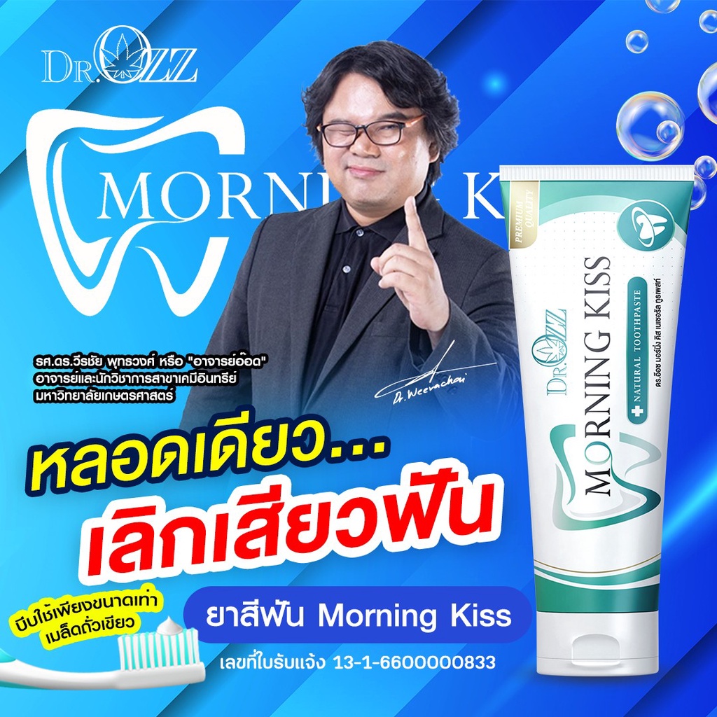 โปรโมชั่น1แถม1-ยาสีฟัน-dr-ozz-morning-kiss-บอกลากลิ่นปาก-ฟันเหลือง-น้ำลายบูด-ลดคราบแบคทีเรีย-พร้อมส่ง