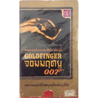 จอมมฤตยู 007 Goldfinger ยอดอาชนิยายของ เอียน เฟลมมิ่ง ยอดภาพยนตร์ที่มีรสสนุกดุเด็ดเผ็ดมันถึงใจ